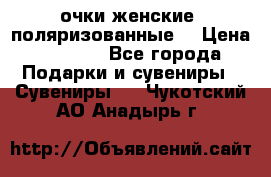 очки женские  поляризованные  › Цена ­ 1 500 - Все города Подарки и сувениры » Сувениры   . Чукотский АО,Анадырь г.